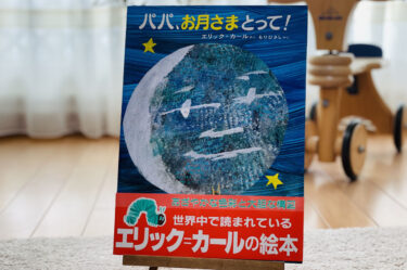 絵本読み聞かせ/3歳からおすすめ「パパ、お月さまとって！」