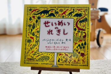 絵本読み聞かせのポイント/9歳からおすすめ「せいめいのれきし」