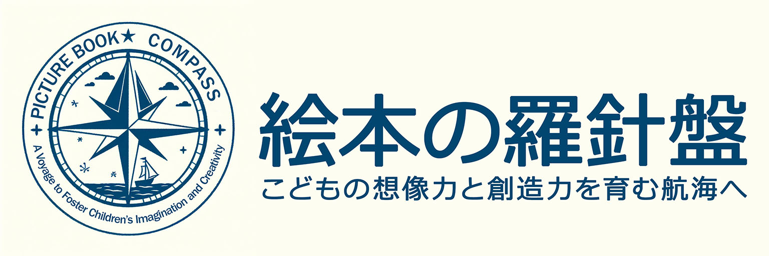 絵本の羅針盤